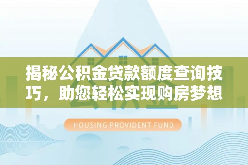 尖山揭秘公积金贷款额度查询技巧，助您轻松实现购房梦想