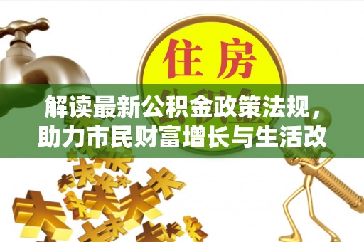 尖山解读最新公积金政策法规，助力市民财富增长与生活改善