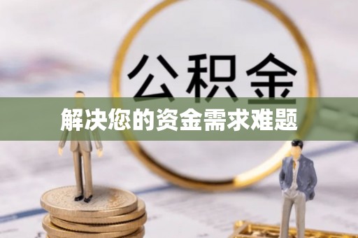 尖山解决您的资金需求难题