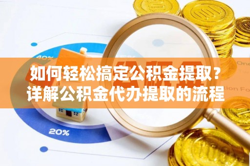 尖山如何轻松搞定公积金提取？详解公积金代办提取的流程与优势