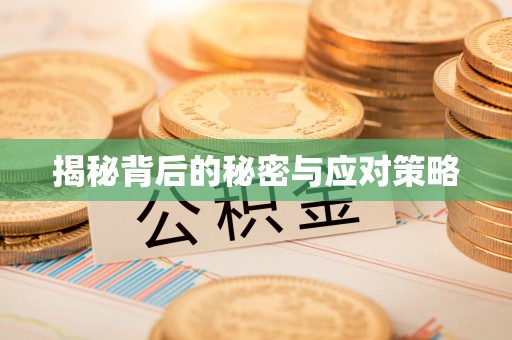 尖山揭秘背后的秘密与应对策略