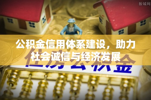 尖山公积金信用体系建设，助力社会诚信与经济发展