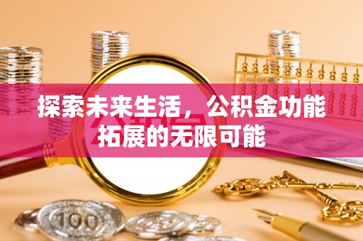尖山探索未来生活，公积金功能拓展的无限可能