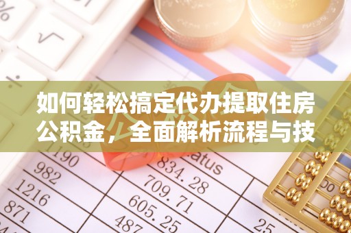 尖山如何轻松搞定代办提取住房公积金，全面解析流程与技巧