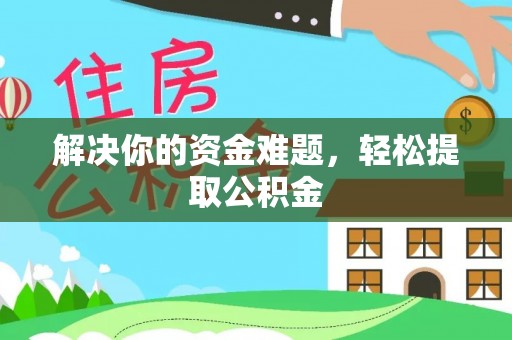 尖山解决你的资金难题，轻松提取公积金