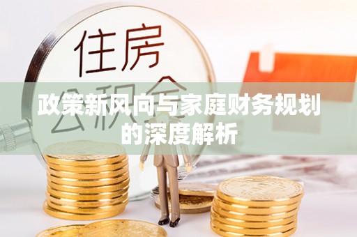 尖山政策新风向与家庭财务规划的深度解析