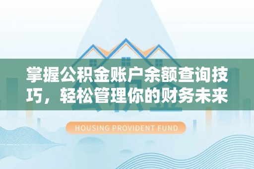 尖山掌握公积金账户余额查询技巧，轻松管理你的财务未来