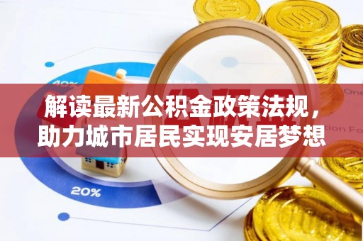 尖山解读最新公积金政策法规，助力城市居民实现安居梦想