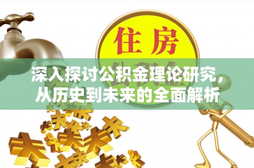 尖山深入探讨公积金理论研究，从历史到未来的全面解析