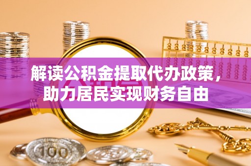 尖山解读公积金提取代办政策，助力居民实现财务自由