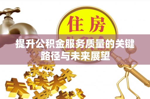 尖山提升公积金服务质量的关键路径与未来展望
