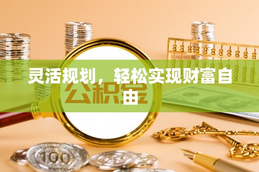 尖山灵活规划，轻松实现财富自由