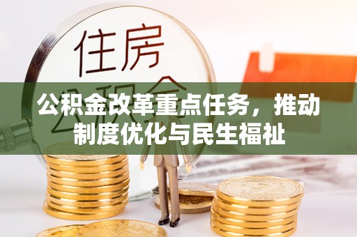 尖山公积金改革重点任务，推动制度优化与民生福祉