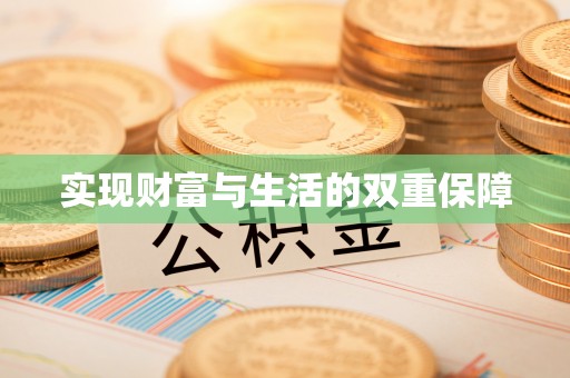 尖山实现财富与生活的双重保障