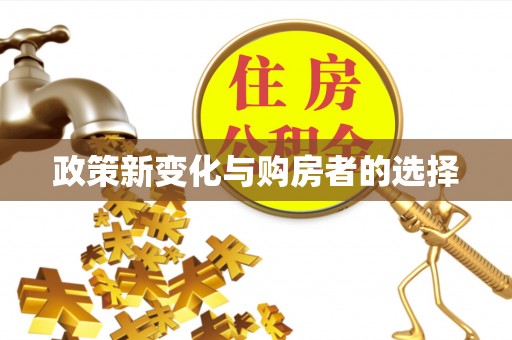 尖山政策新变化与购房者的选择