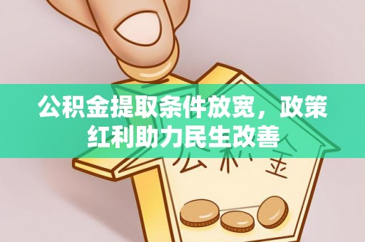 尖山公积金提取条件放宽，政策红利助力民生改善
