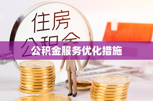 尖山公积金服务优化措施
