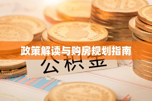尖山政策解读与购房规划指南