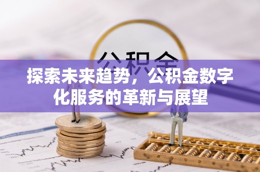 尖山探索未来趋势，公积金数字化服务的革新与展望