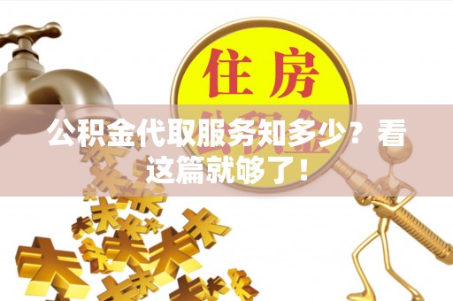 尖山公积金代取服务知多少？看这篇就够了！