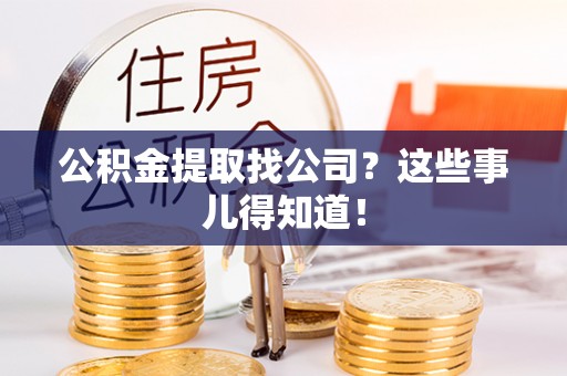 尖山公积金提取找公司？这些事儿得知道！