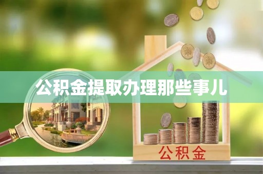 尖山公积金提取办理那些事儿