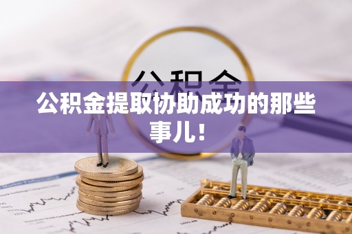 尖山公积金提取协助成功的那些事儿！