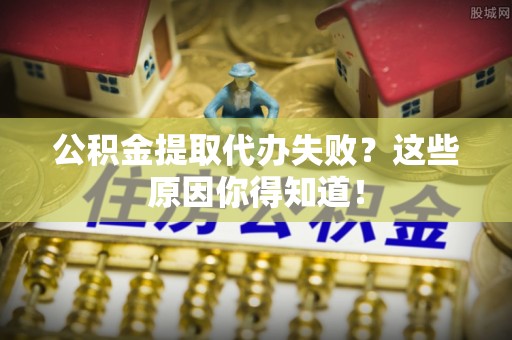 尖山公积金提取代办失败？这些原因你得知道！
