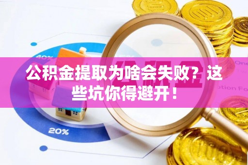 尖山公积金提取为啥会失败？这些坑你得避开！