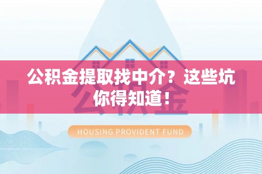 尖山公积金提取找中介？这些坑你得知道！