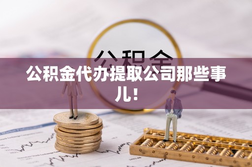 尖山公积金代办提取公司那些事儿！