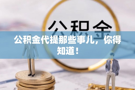 尖山公积金代提那些事儿，你得知道！