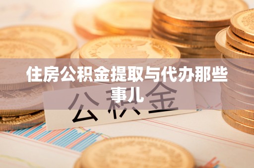 尖山住房公积金提取与代办那些事儿