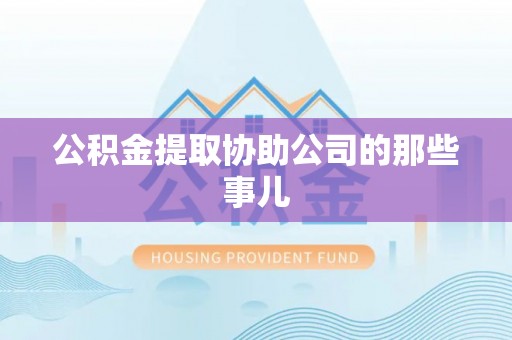 尖山公积金提取协助公司的那些事儿