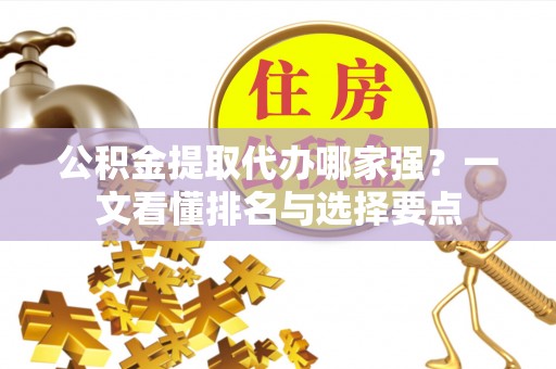 尖山公积金提取代办哪家强？一文看懂排名与选择要点
