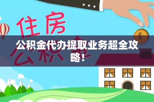 尖山公积金代办提取业务超全攻略！