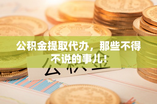 尖山公积金提取代办，那些不得不说的事儿！