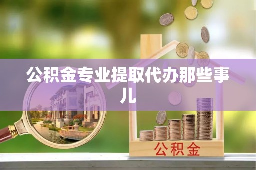 尖山公积金专业提取代办那些事儿