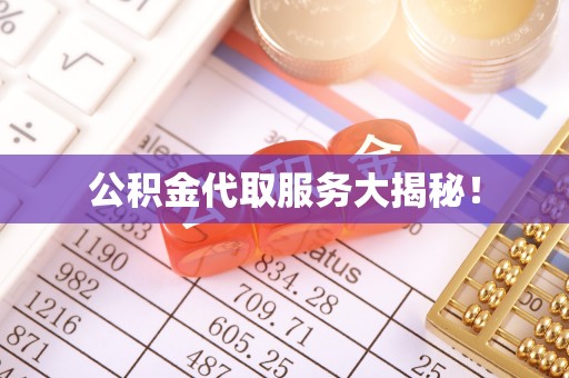 尖山公积金代取服务大揭秘！