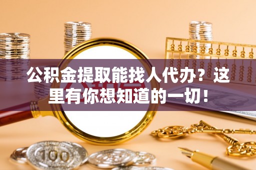 尖山公积金提取能找人代办？这里有你想知道的一切！