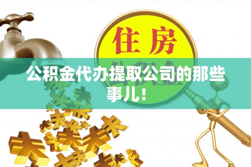 尖山公积金代办提取公司的那些事儿！