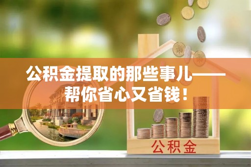 尖山公积金提取的那些事儿——帮你省心又省钱！
