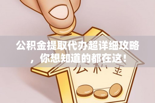 尖山公积金提取代办超详细攻略，你想知道的都在这！