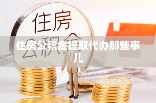 尖山住房公积金提取代办那些事儿