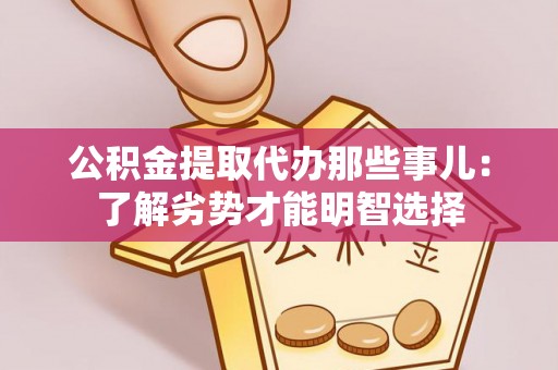 尖山公积金提取代办那些事儿：了解劣势才能明智选择