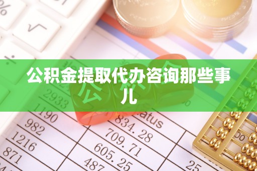 尖山公积金提取代办咨询那些事儿