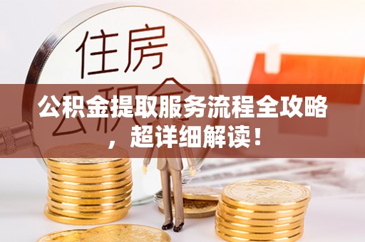 尖山公积金提取服务流程全攻略，超详细解读！