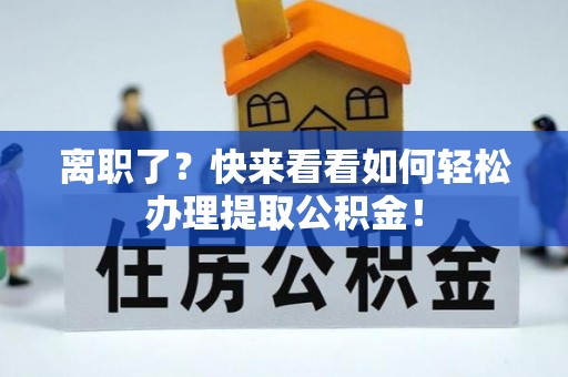 尖山离职了？快来看看如何轻松办理提取公积金！