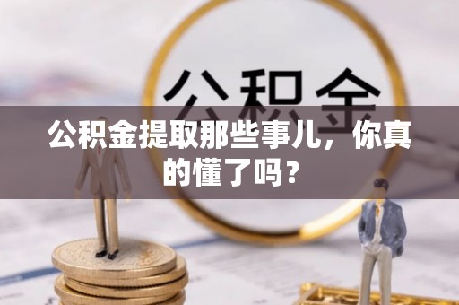 尖山公积金提取那些事儿，你真的懂了吗？