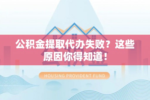 尖山公积金提取代办失败？这些原因你得知道！